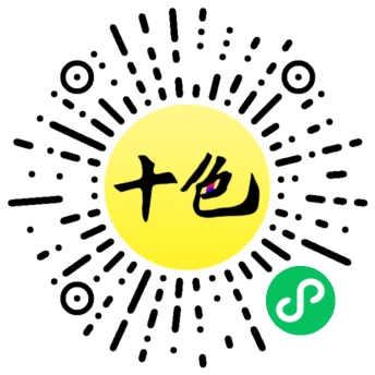 十色小程序二维码